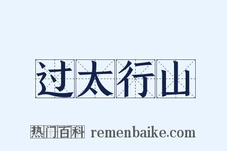 过太行山是什么意思的图片